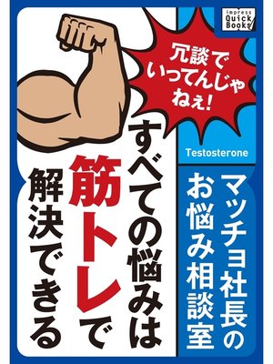 cover image of マッチョ社長のお悩み相談室 すべての悩みは筋トレで解決できる